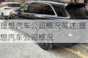 理想汽車公司概況簡述,理想汽車公司概況