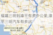 福建三明到漳平有多少公里,漳平三明汽車有多遠