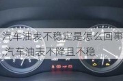 汽車(chē)油表不穩(wěn)定是怎么回事,汽車(chē)油表不降且不穩(wěn)