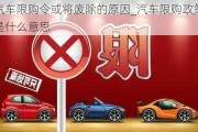 汽車限購令或?qū)U除的原因_汽車限購政策是什么意思