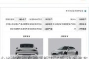 小米汽車造車資質(zhì)解決了嗎,小米汽車造車