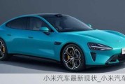 小米汽車最新現(xiàn)狀_小米汽車官宣