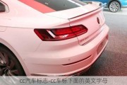 cc汽車標(biāo)志-cc車標(biāo)下面的英文字母