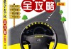 汽車安全駕駛技術(shù)-汽車安全駕駛技術(shù)書籍