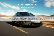 小米汽車有沒有自動駕駛-小米汽車有沒有