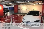 特斯拉旗艦店專用車位-特斯拉旗艦店專用車位價格