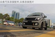 眾泰汽車改裝配件,眾泰改裝圖片