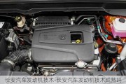 長安汽車發(fā)動機技術(shù)-長安汽車發(fā)動機技術(shù)成熟嗎