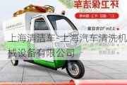 上海清潔車-上海汽車清洗機(jī)械設(shè)備有限公司