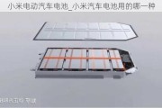 小米電動(dòng)汽車電池_小米汽車電池用的哪一種