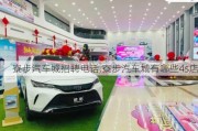 寮步汽車城招聘電話,寮步汽車城有哪些4s店