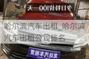 哈爾濱汽車(chē)出租_哈爾濱汽車(chē)出租公司排名