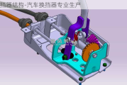 換擋器結(jié)構(gòu)-汽車換擋器專業(yè)生產(chǎn)