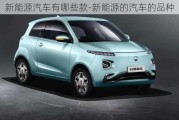 新能源汽車有哪些款-新能源的汽車的品種