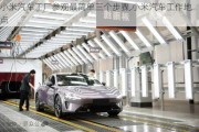 小米汽車工廠參觀最簡單三個步驟,小米汽車工作地點