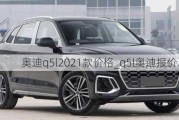 奧迪q5l2021款價格_q5l奧迪報價2023款