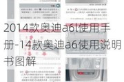 2014款?yuàn)W迪a6l使用手冊(cè)-14款?yuàn)W迪a6使用說(shuō)明書(shū)圖解