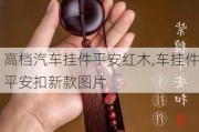 高檔汽車掛件平安紅木,車掛件平安扣新款圖片