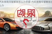 汽車限購令被解除怎么辦手續(xù)-汽車限購令被解除怎么辦