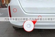 汽車(chē)倒車(chē)?yán)走_(dá)在哪里-汽車(chē)倒車(chē)?yán)走_(dá)在哪里打開(kāi)