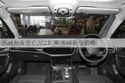 奧迪a6新車報價2023_奧迪a6新車價格