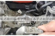 汽車爆缸還能開嗎,車子爆缸了車子還能開動(dòng)嗎