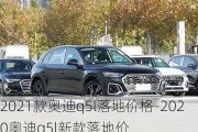 2021款奧迪q5l落地價格-2020奧迪q5l新款落地價