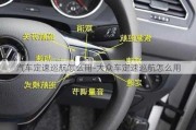 汽車定速巡航怎么用-大眾車定速巡航怎么用