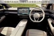 哈曼汽車系統(tǒng)_哈曼車機安裝第三方app教程