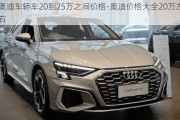 奧迪車轎車20到25萬之間價格-奧迪價格大全20萬左右