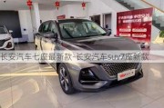 長安汽車七座最新款-長安汽車suv7座新款