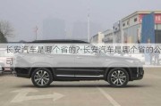 長安汽車是哪個省的?-長安汽車是哪個省的公司