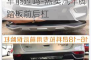 車裝了前后杠和踏板審車能過嗎-熱賣汽車腳踏板前后杠