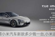 新能源小米汽車新款多少錢一臺,小米造車新能源