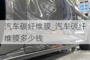 汽車(chē)碳纖維膜_汽車(chē)碳纖維膜多少錢(qián)