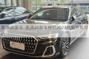 奧迪a6新車-奧迪a6新車報價2023款官方指導價