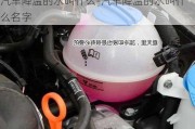 汽車降溫的水叫什么-汽車降溫的水叫什么名字