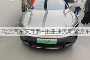 比亞迪新能源汽車漢新款-比亞迪漢新能源車價格