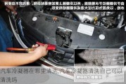 汽車冷凝器在哪里清洗,汽車冷凝器清洗自己可以清洗嗎