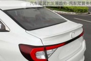 汽車尾翼的發(fā)展趨勢-汽車尾翼類型