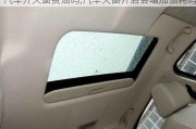 汽車開天窗費油嗎,汽車天窗開啟會增加油耗嗎