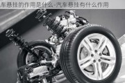 汽車懸掛的作用是什么-汽車懸掛有什么作用