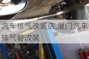 汽車排氣改裝店,廈門汽車排氣管改裝