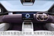 阿維塔12后排車窗怎么開(kāi)到底_阿維塔汽車logo