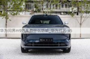 華為問(wèn)界m9汽車(chē)有什么功能_華為問(wèn)界m5