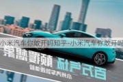 小米汽車你敢開嗎知乎-小米汽車你敢開嗎