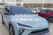 蔚來汽車的租電方案合適嗎-蔚來汽車租電方案后續(xù)可以買斷