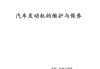 發(fā)動(dòng)機(jī)保養(yǎng)論文參考文獻(xiàn)-汽車(chē)發(fā)動(dòng)機(jī)保養(yǎng)常識(shí)論文