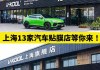 上海汽車改裝無法,上海汽車改裝店前十名