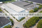 sbc上海,上海sabs汽車制動系統(tǒng)有限公司